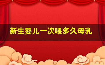 新生婴儿一次喂多久母乳