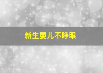 新生婴儿不睁眼