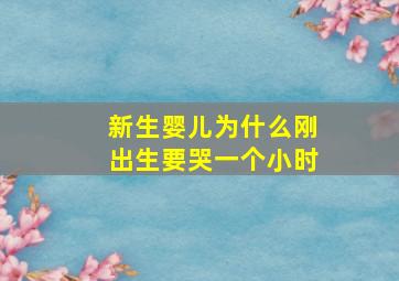 新生婴儿为什么刚出生要哭一个小时