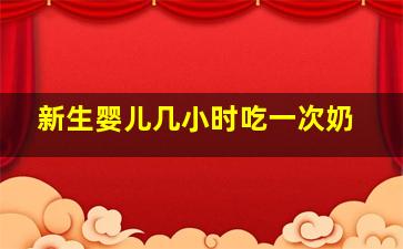 新生婴儿几小时吃一次奶