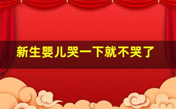 新生婴儿哭一下就不哭了