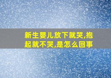 新生婴儿放下就哭,抱起就不哭,是怎么回事