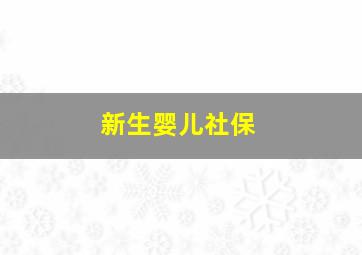 新生婴儿社保