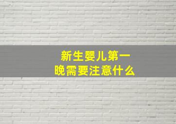 新生婴儿第一晚需要注意什么