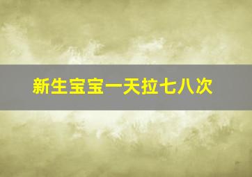 新生宝宝一天拉七八次