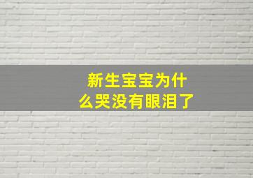 新生宝宝为什么哭没有眼泪了