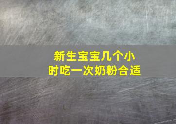 新生宝宝几个小时吃一次奶粉合适