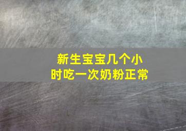 新生宝宝几个小时吃一次奶粉正常