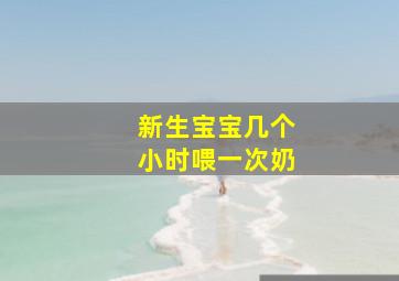 新生宝宝几个小时喂一次奶