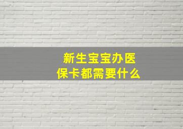 新生宝宝办医保卡都需要什么