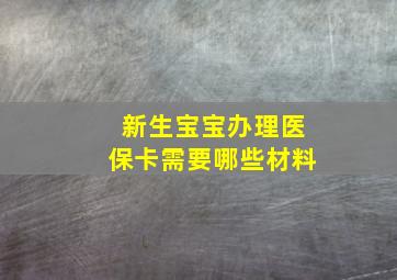 新生宝宝办理医保卡需要哪些材料