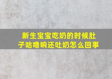 新生宝宝吃奶的时候肚子咕噜响还吐奶怎么回事