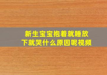 新生宝宝抱着就睡放下就哭什么原因呢视频