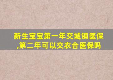 新生宝宝第一年交城镇医保,第二年可以交农合医保吗