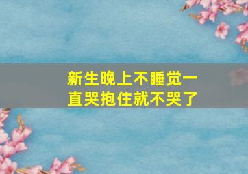 新生晚上不睡觉一直哭抱住就不哭了