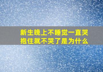 新生晚上不睡觉一直哭抱住就不哭了是为什么