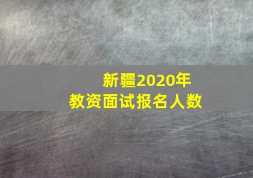 新疆2020年教资面试报名人数