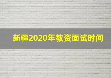 新疆2020年教资面试时间