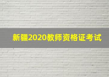 新疆2020教师资格证考试