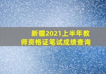 新疆2021上半年教师资格证笔试成绩查询