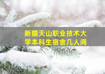 新疆天山职业技术大学本科生宿舍几人间