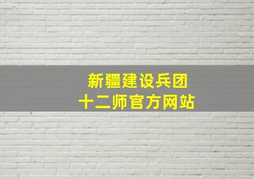 新疆建设兵团十二师官方网站