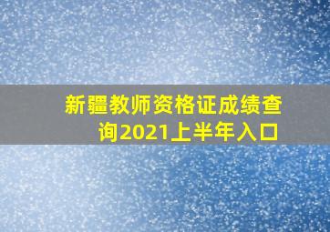 新疆教师资格证成绩查询2021上半年入口