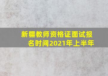 新疆教师资格证面试报名时间2021年上半年