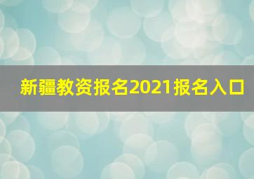 新疆教资报名2021报名入口