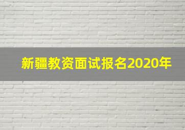 新疆教资面试报名2020年