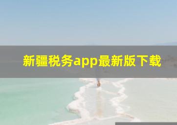 新疆税务app最新版下载