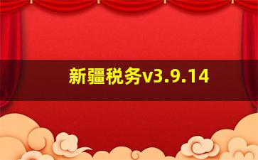 新疆税务v3.9.14