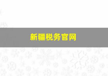 新疆税务官网