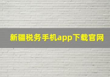 新疆税务手机app下载官网