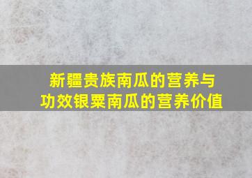 新疆贵族南瓜的营养与功效银粟南瓜的营养价值