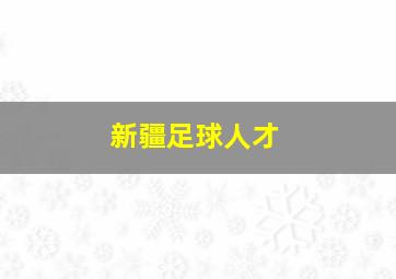 新疆足球人才