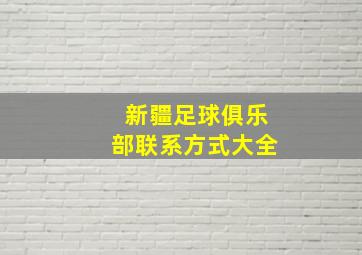 新疆足球俱乐部联系方式大全