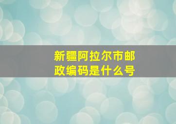 新疆阿拉尔市邮政编码是什么号