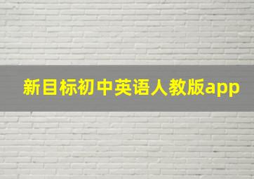 新目标初中英语人教版app