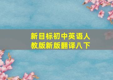 新目标初中英语人教版新版翻译八下