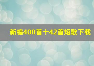 新编400首十42首短歌下载