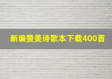 新编赞美诗歌本下载400首