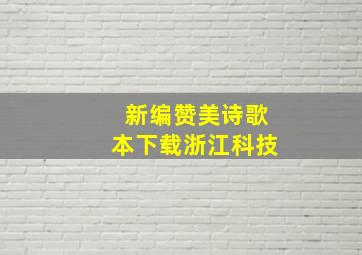 新编赞美诗歌本下载浙江科技