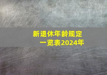 新退休年龄规定一览表2024年