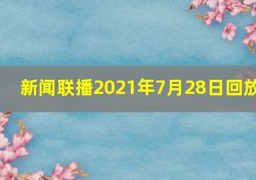 新闻联播2021年7月28日回放