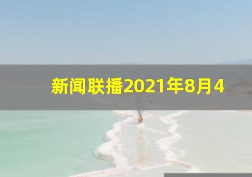 新闻联播2021年8月4