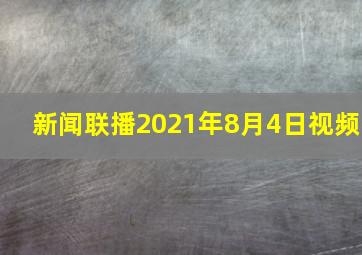 新闻联播2021年8月4日视频