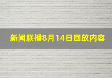 新闻联播8月14日回放内容