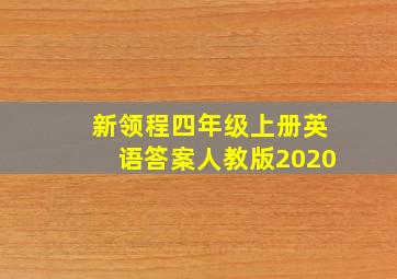 新领程四年级上册英语答案人教版2020