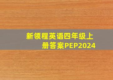 新领程英语四年级上册答案PEP2024